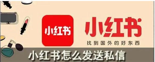 小红书私信有什么限制
