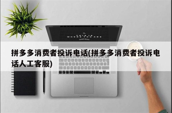 拼多多消费者投诉电话是多少