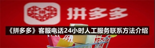 拼多多有没有24小时人工客服