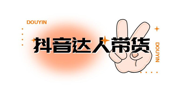 带货1000万能挣多少