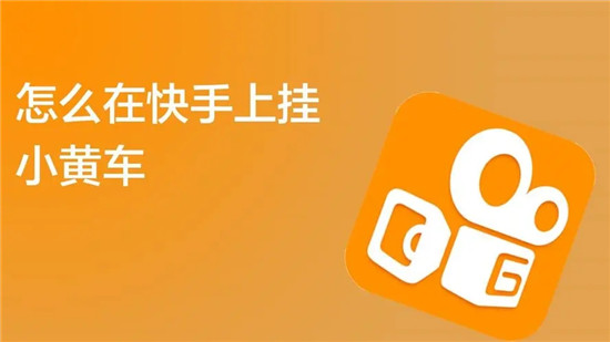 快手直播怎么挂小黄车