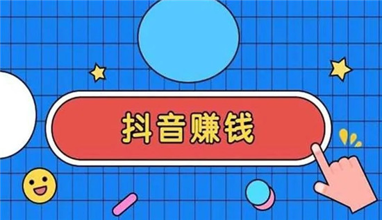 个人抖音靠什么赚钱