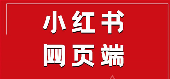 电脑小红书怎么查看关注