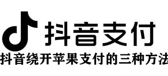 抖音绕开苹果支付的三种方法