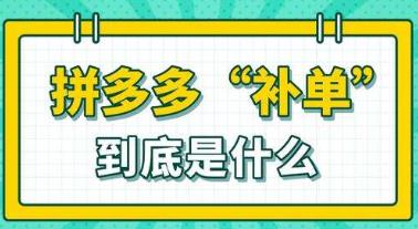 拼多多补单到底是什么 