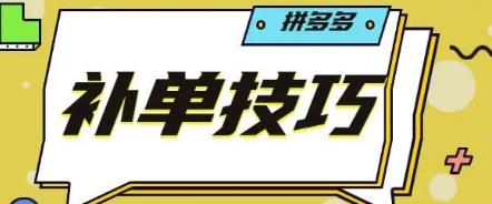  拼多多什么情况下需要补单