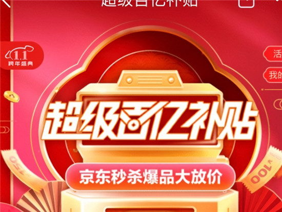 京东百亿补贴多久更新一次商品