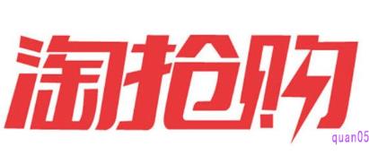 抢购技巧有哪些