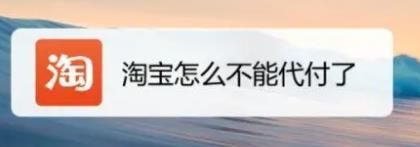 淘宝为什么不能找朋友代付