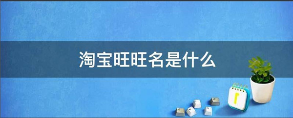 淘宝旺旺是什么意思