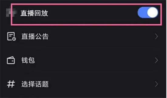 快手直播回放如何开启