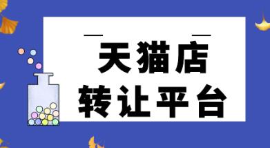天猫转让平台有哪些