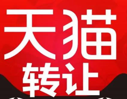 天猫店转让多少钱
