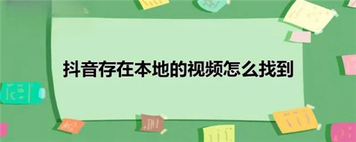 抖音下载的视频去哪儿了呢
