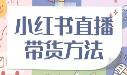 小红书直播怎么赚钱