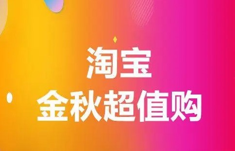 2023年淘宝99超值购是什么?
