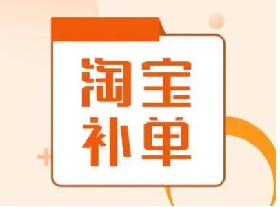 淘宝补单查号教程是什么?