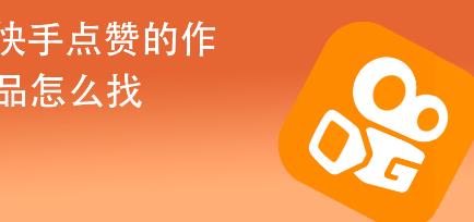 快手直播点赞与作品点赞区别是什么有什么用