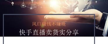快手直播卖货要求有什么条件