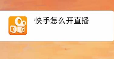 快手怎么开通直播