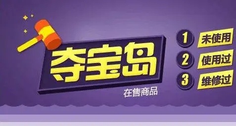 京东夺宝岛的东西能退吗