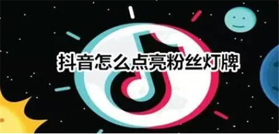 点亮抖音直播间灯牌的方法