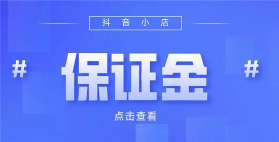 抖店保证金怎么退回来没有对公