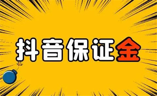 抖店没对公账号保证金怎么退