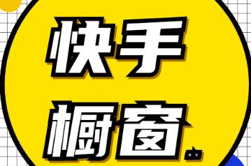 在快手上如何开通橱窗带货