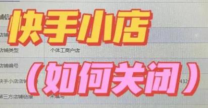 快手开通快手小店怎么关闭