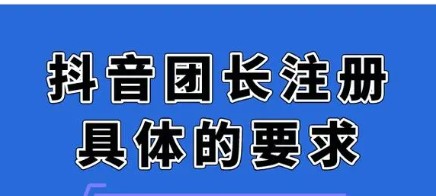 怎么开通抖音团长