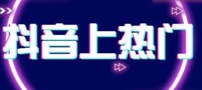 抖音怎么上热门