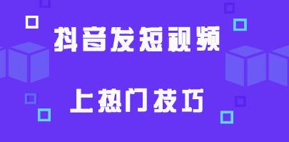 抖音上热门的八种方法