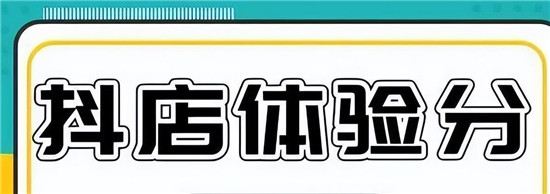 抖音店铺体验分的计算方式是怎样的