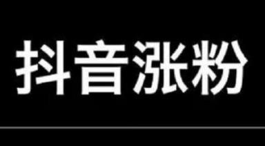 抖音吸粉的方法