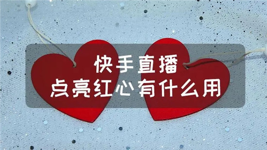 快手直播每天可以点多少小红心