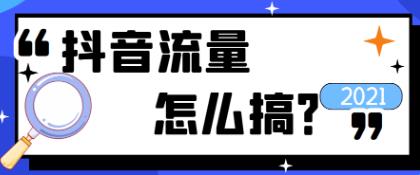 抖音流量不稳定是什么原因