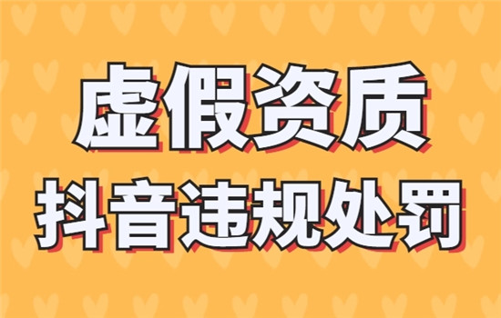 抖音虚假资质如何认定？