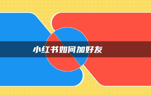 小红书怎么加好友