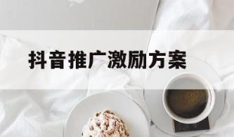 抖音激励计划的开通方法