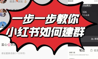 如何在小红书建群