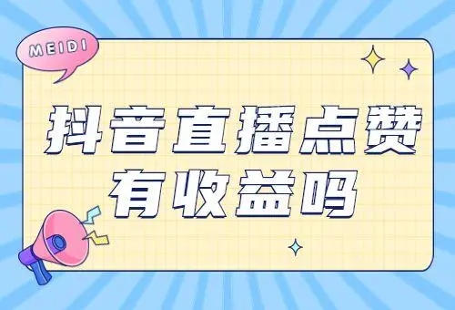 抖音直播间点赞量可以换钱吗？