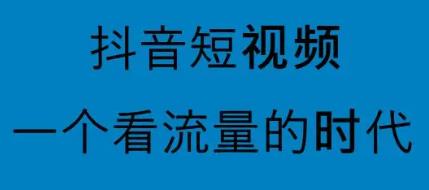 抖音怎么做才有播放发量