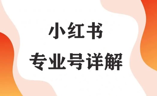 小红书开通专业号好吗?
