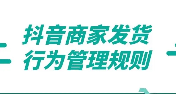 抖音变更店铺关联主体违规行为管理规则，有哪些变化呢？