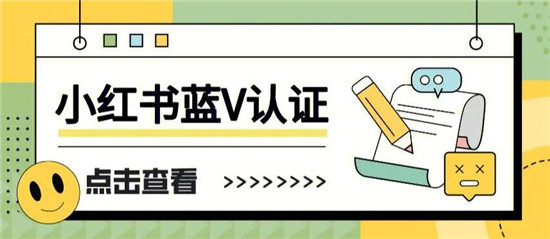 小红书蓝V认证怎么申请 