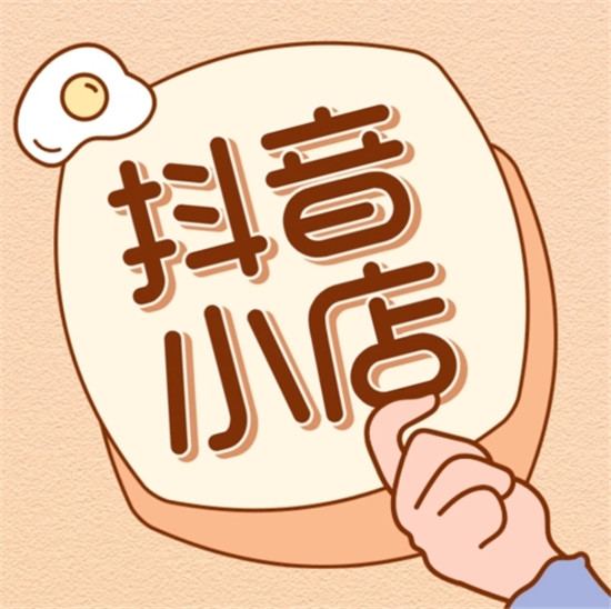 抖音卖货小店平台怎么收费，收费标准是什么？