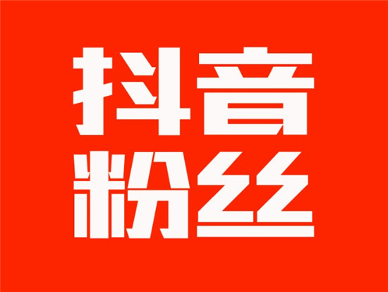 抖音粉丝从0到1w要多久