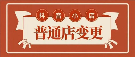 抖音店铺怎么升级为旗舰店，有哪些要求？