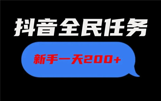 抖音全民任务怎么做才有收益，全民任务有哪些技巧？